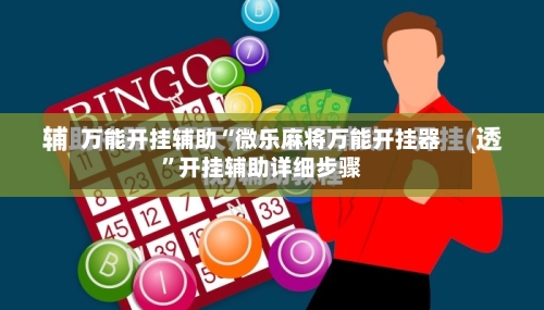 万能开挂辅助“微乐麻将万能开挂器”开挂辅助详细步骤