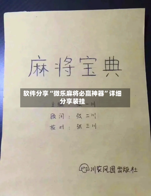 软件分享“微乐麻将必赢神器”详细分享装挂-第3张图片