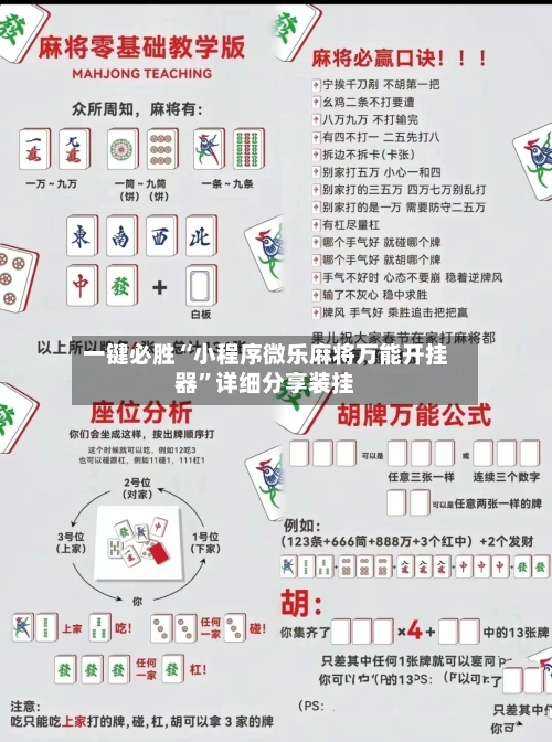 一键必胜“小程序微乐麻将万能开挂器”详细分享装挂-第3张图片