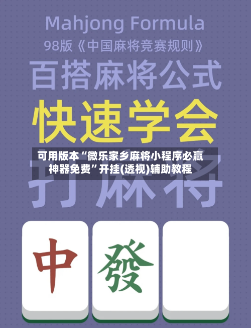 可用版本“微乐家乡麻将小程序必赢神器免费”开挂(透视)辅助教程-第2张图片