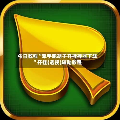 今日教程“牵手跑胡子开挂神器下载”开挂(透视)辅助教程-第2张图片
