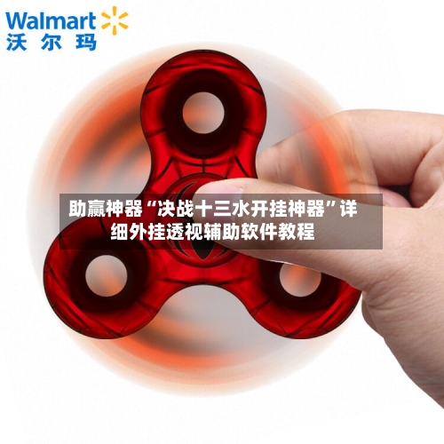 助赢神器“决战十三水开挂神器”详细外挂透视辅助软件教程-第2张图片