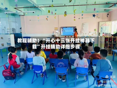 教程辅助！“开心十三张开挂神器下载”开挂辅助详细步骤