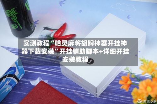 实测教程“哈灵麻将胡牌神器开挂神器下载安装”开挂辅助脚本+详细开挂安装教程