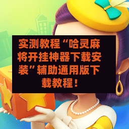 实测教程“哈灵麻将开挂神器下载安装”辅助通用版下载教程！-第2张图片