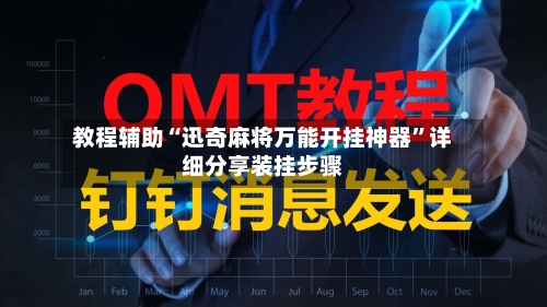 教程辅助“迅奇麻将万能开挂神器”详细分享装挂步骤-第3张图片