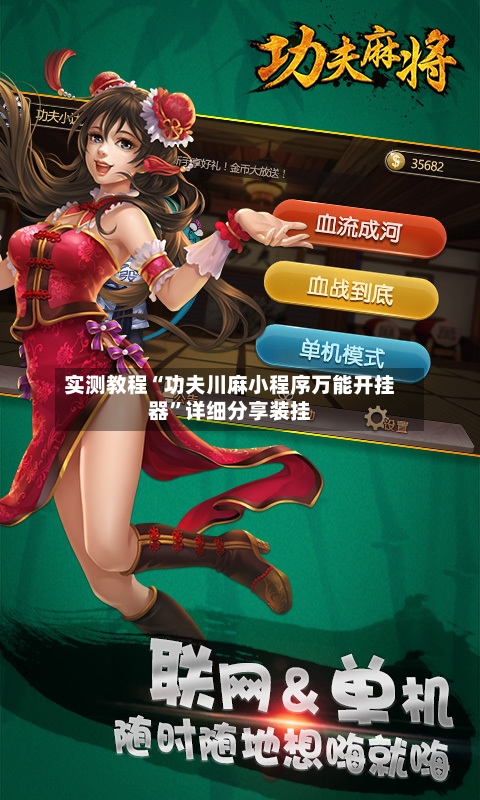实测教程“功夫川麻小程序万能开挂器”详细分享装挂