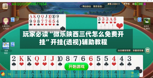 玩家必读“微乐陕西三代怎么免费开挂”开挂(透视)辅助教程-第2张图片