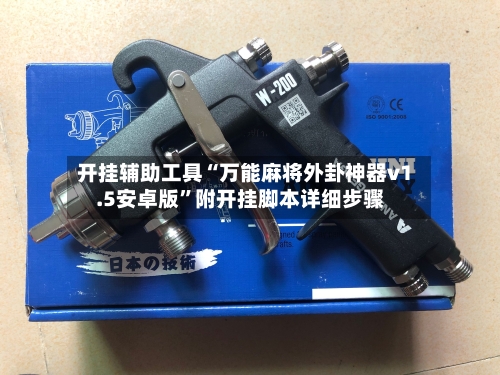 开挂辅助工具“万能麻将外卦神器v1.5安卓版”附开挂脚本详细步骤