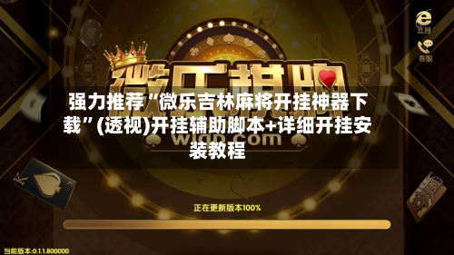 强力推荐“微乐吉林麻将开挂神器下载”(透视)开挂辅助脚本+详细开挂安装教程