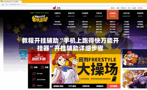 教程开挂辅助“手机上跑得快万能开挂器”开挂辅助详细步骤-第2张图片