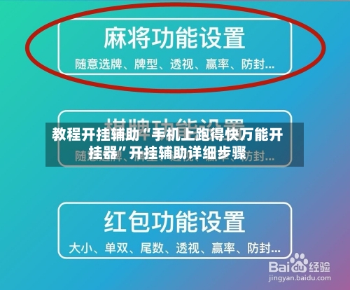 教程开挂辅助“手机上跑得快万能开挂器”开挂辅助详细步骤-第2张图片