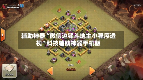 辅助神器“微信边锋斗地主小程序透视”科技辅助神器手机版-第3张图片