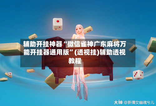 辅助开挂神器“微信雀神广东麻将万能开挂器通用版”(透视挂)辅助透视教程-第3张图片