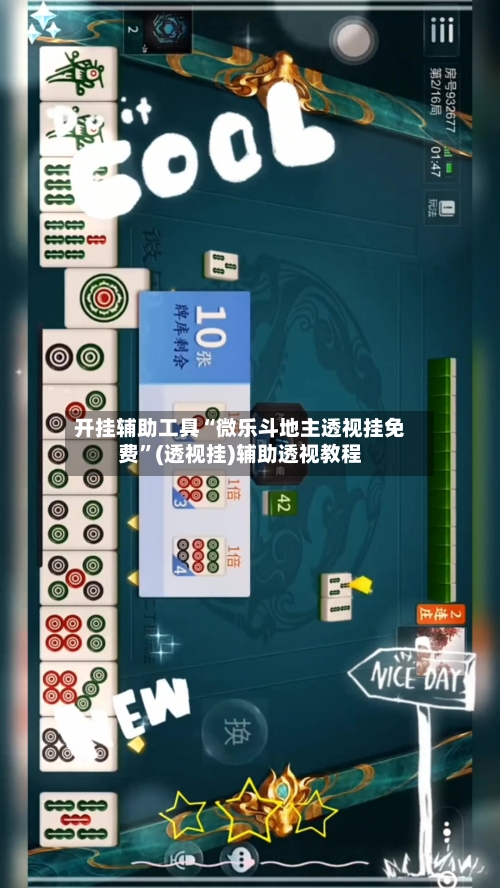 开挂辅助工具“微乐斗地主透视挂免费	”(透视挂)辅助透视教程-第2张图片