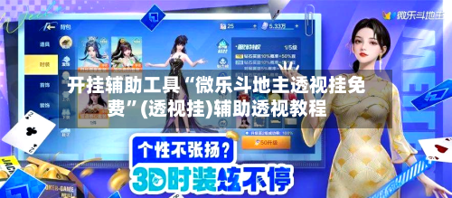 开挂辅助工具“微乐斗地主透视挂免费”(透视挂)辅助透视教程-第3张图片