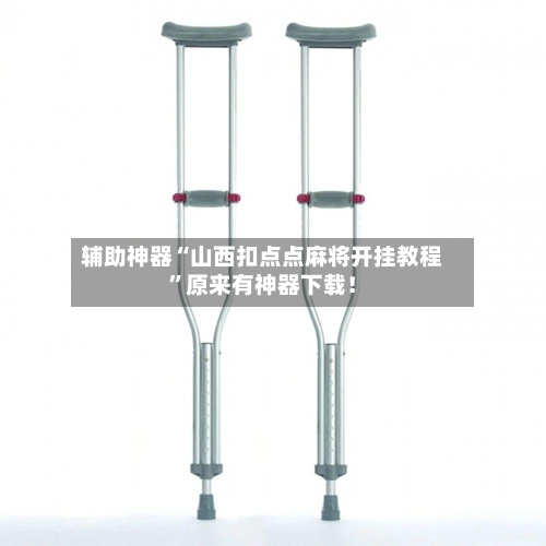 辅助神器“山西扣点点麻将开挂教程	”原来有神器下载！-第2张图片