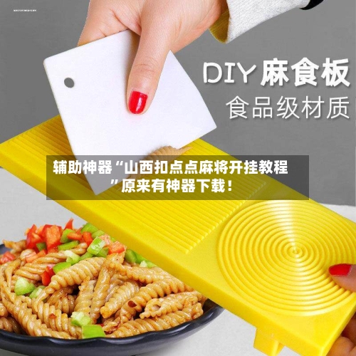 辅助神器“山西扣点点麻将开挂教程”原来有神器下载！