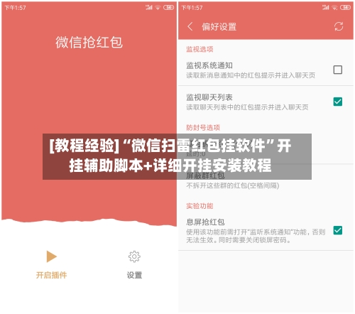 [教程经验]“微信扫雷红包挂软件”开挂辅助脚本+详细开挂安装教程