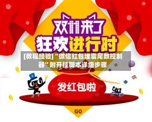 [教程经验]“微信红包埋雷尾数控制器”附开挂脚本详细步骤