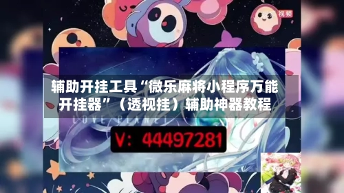 辅助开挂工具“微乐麻将小程序万能开挂器”（透视挂）辅助神器教程