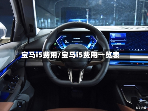 宝马i5费用/宝马i5费用一览表-第2张图片