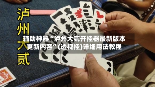 辅助神器“泸州大贰开挂器最新版本更新内容	”(透视挂)详细用法教程-第2张图片