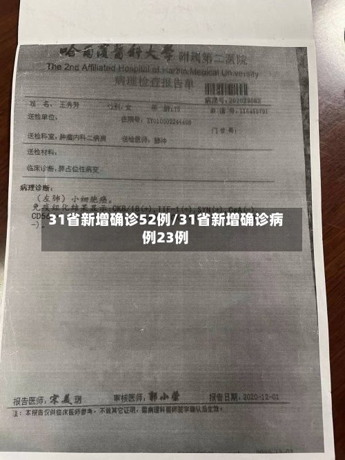 31省新增确诊52例/31省新增确诊病例23例-第2张图片