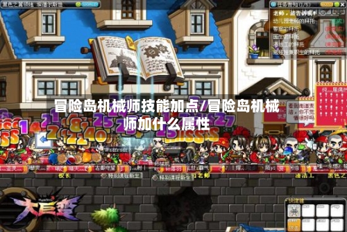 冒险岛机械师技能加点/冒险岛机械师加什么属性-第3张图片