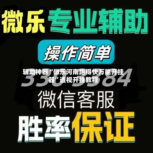 辅助神器“微乐河南跑得快万能开挂器”透视开挂教程-第2张图片