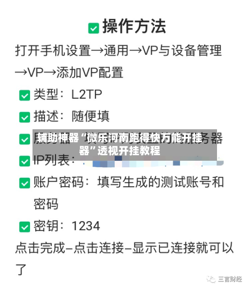 辅助神器“微乐河南跑得快万能开挂器	”透视开挂教程-第3张图片