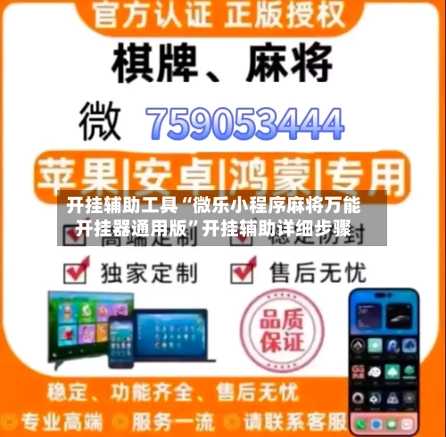 开挂辅助工具“微乐小程序麻将万能开挂器通用版”开挂辅助详细步骤-第2张图片