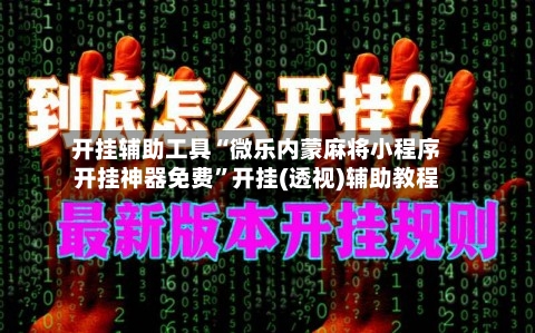 开挂辅助工具“微乐内蒙麻将小程序开挂神器免费”开挂(透视)辅助教程