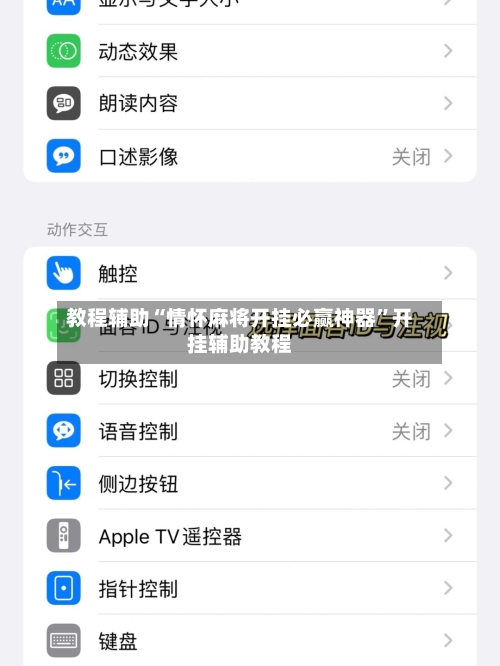 教程辅助“情怀麻将开挂必赢神器”开挂辅助教程