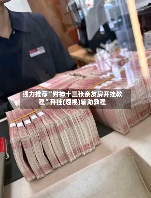 强力推荐“财神十三张亲友房开挂教程	”开挂(透视)辅助教程-第2张图片