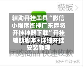 辅助开挂工具“微信小程序雀神广东麻将开挂神器下载	”开挂辅助脚本+详细开挂安装教程-第2张图片