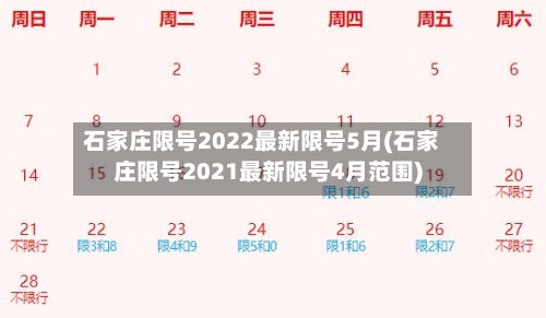 石家庄限号2022最新限号5月(石家庄限号2021最新限号4月范围)