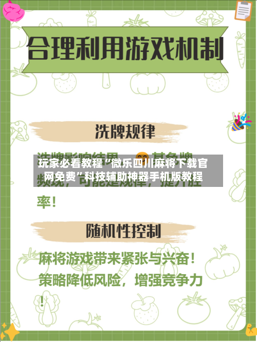 玩家必看教程“微乐四川麻将下载官网免费”科技辅助神器手机版教程-第3张图片