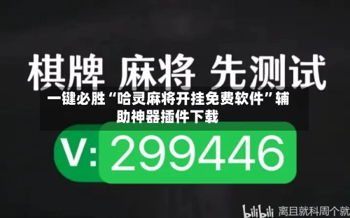 一键必胜“哈灵麻将开挂免费软件”辅助神器插件下载
