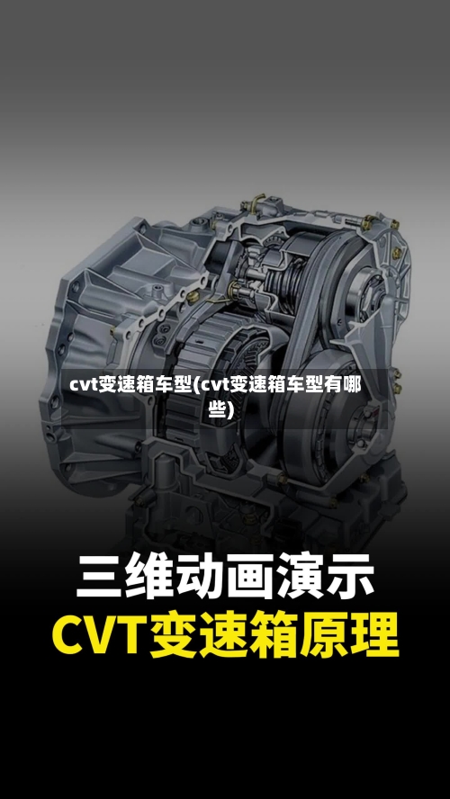 cvt变速箱车型(cvt变速箱车型有哪些)