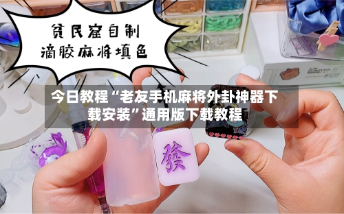 今日教程“老友手机麻将外卦神器下载安装	”通用版下载教程-第2张图片