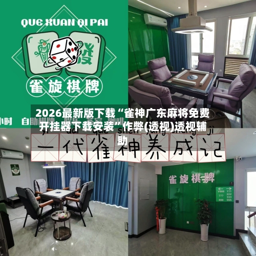 2026最新版下载“雀神广东麻将免费开挂器下载安装”作弊(透视)透视辅助-第2张图片