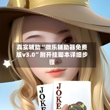 真实辅助“微乐辅助器免费版v3.0”附开挂脚本详细步骤