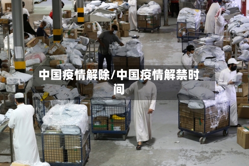 中国疫情解除/中国疫情解禁时间