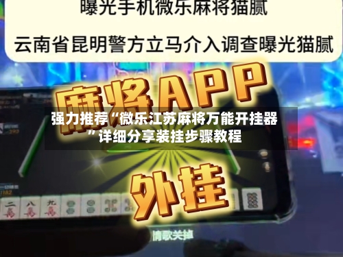 强力推荐“微乐江苏麻将万能开挂器”详细分享装挂步骤教程
