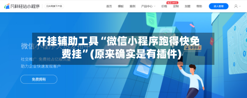 开挂辅助工具“微信小程序跑得快免费挂”(原来确实是有插件)