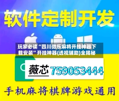 玩家必读“四川微乐麻将开挂神器下载安装”开挂神器{透视辅助}全揭秘