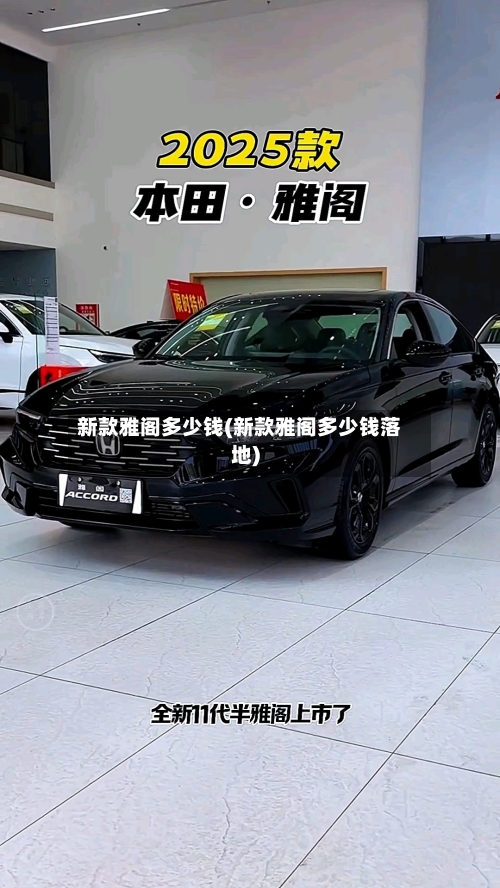 新款雅阁多少钱(新款雅阁多少钱落地)