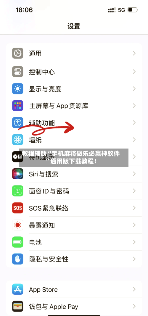 教程辅助“手机麻将微乐必赢神软件”通用版下载教程！