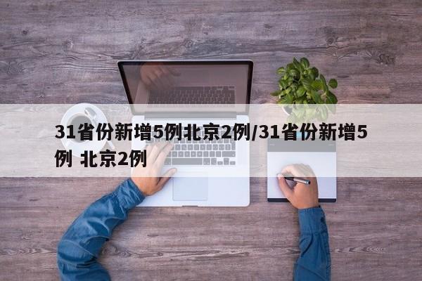 31省份新增5例北京2例/31省份新增5例 北京2例